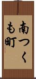 南つくも町 Scroll