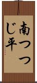 南つつじ平 Scroll