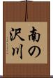 南の沢川 Scroll
