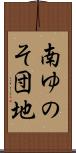 南ゆのそ団地 Scroll