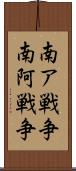 南ア戦争 Scroll