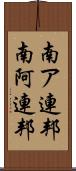 南ア連邦 Scroll