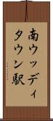 南ウッディタウン駅 Scroll