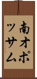 南オポッサム Scroll