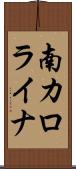 南カロライナ Scroll