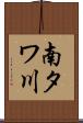 南タワ川 Scroll