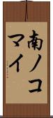 南ノコマイ Scroll