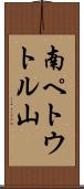 南ペトウトル山 Scroll