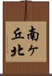 南ヶ丘北 Scroll