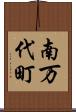 南万代町 Scroll