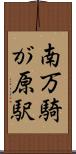 南万騎が原駅 Scroll