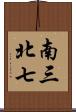 南三北七 Scroll