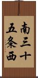 南三十五条西 Scroll