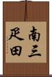 南三疋田 Scroll