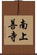 南上善寺 Scroll