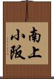 南上小阪 Scroll