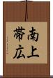 南上帯広 Scroll