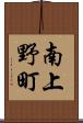 南上野町 Scroll