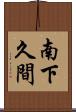 南下久間 Scroll