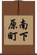 南下原町 Scroll