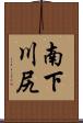 南下川尻 Scroll