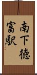 南下徳富駅 Scroll