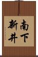 南下新井 Scroll