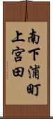 南下浦町上宮田 Scroll
