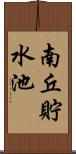 南丘貯水池 Scroll