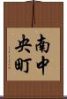 南中央町 Scroll