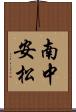 南中安松 Scroll