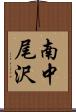 南中尾沢 Scroll