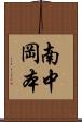 南中岡本 Scroll