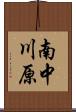 南中川原 Scroll