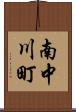 南中川町 Scroll