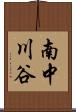 南中川谷 Scroll