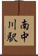 南中川駅 Scroll