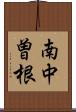 南中曽根 Scroll