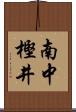 南中樫井 Scroll