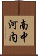 南中河内 Scroll