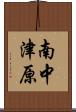 南中津原 Scroll