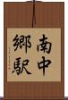 南中郷駅 Scroll