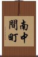 南中間町 Scroll