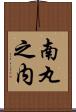 南丸之内 Scroll