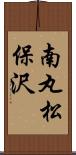 南丸松保沢 Scroll