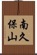 南久保山 Scroll