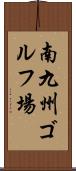 南九州ゴルフ場 Scroll