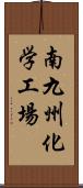 南九州化学工場 Scroll