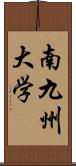 南九州大学 Scroll