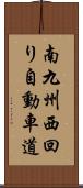 南九州西回り自動車道 Scroll